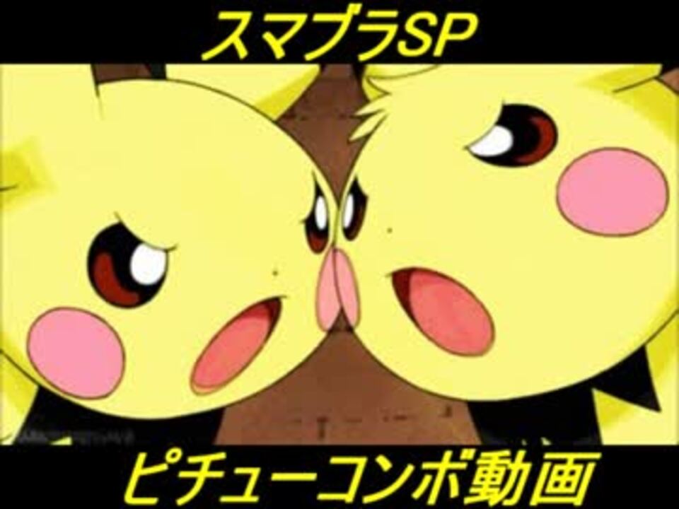 スマブラsp ピチュー連続ヒットコンボ動画 ニコニコ動画