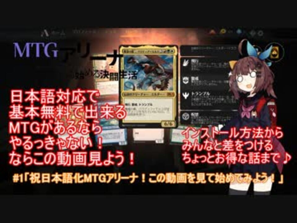 1 Mtg アリーナから始める決闘生活 祝日本語化mtgアリーナ この動画を見て始めてみよう 東北きりたん実況 ニコニコ動画