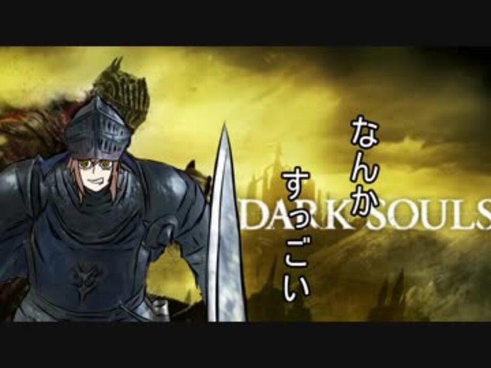 人気の Darksouls 動画 1本 2 ニコニコ動画