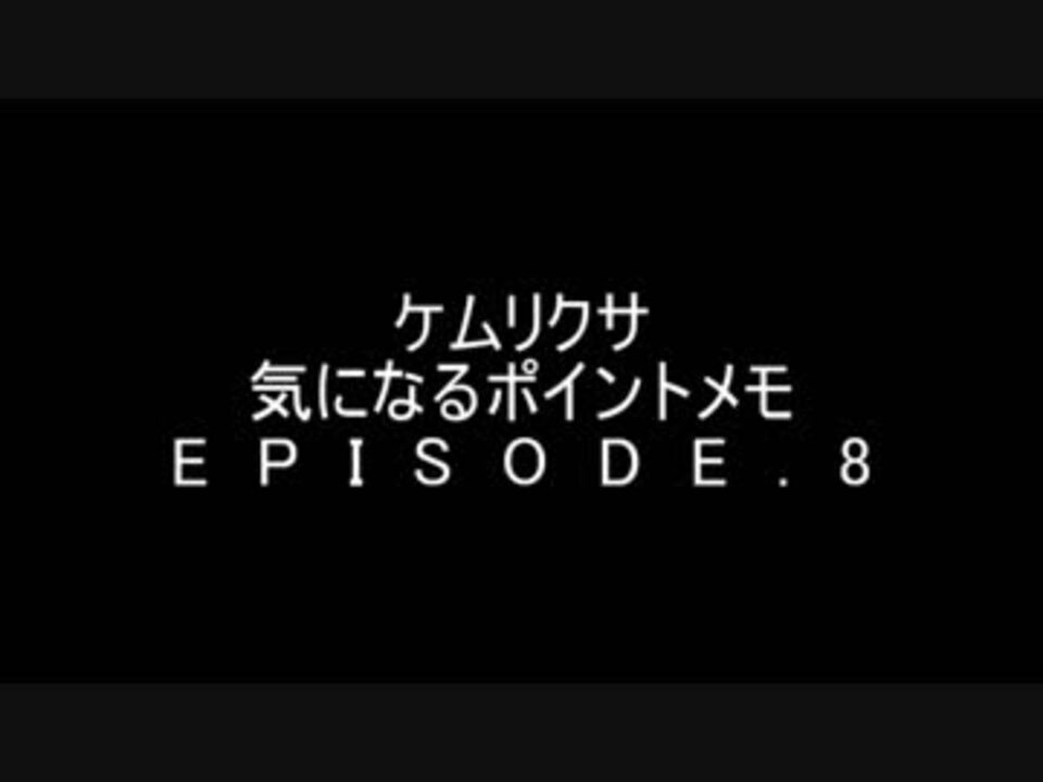 ケムリクサ 気になるポイントメモ ８話 ニコニコ動画