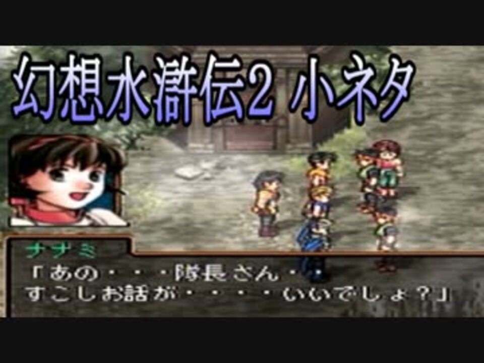 幻水２ 小ネタ ナナミも 大人の話 幻想水滸伝 ニコニコ動画