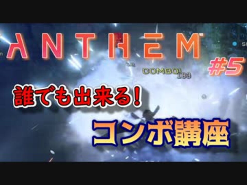 Anthem ガバガバ初見4人でチーム実況 5 24 7 ニコニコ動画