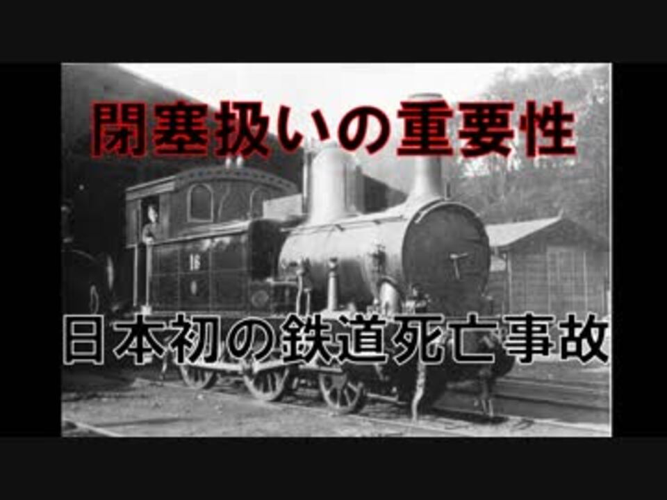 人気の 鉄道事故 動画 249本 2 ニコニコ動画