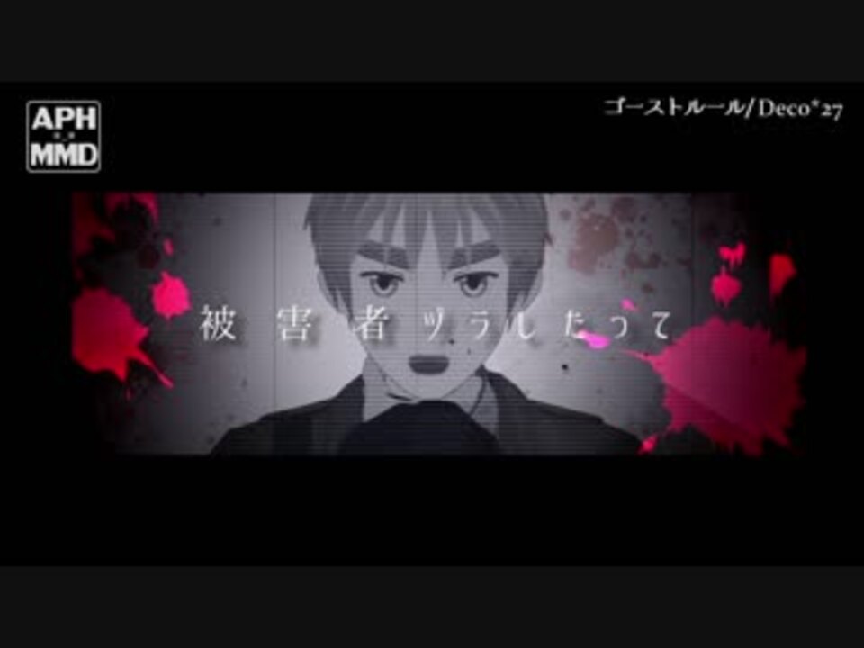 人気の Apヘタリアでゴーストルール 動画 38本 ニコニコ動画