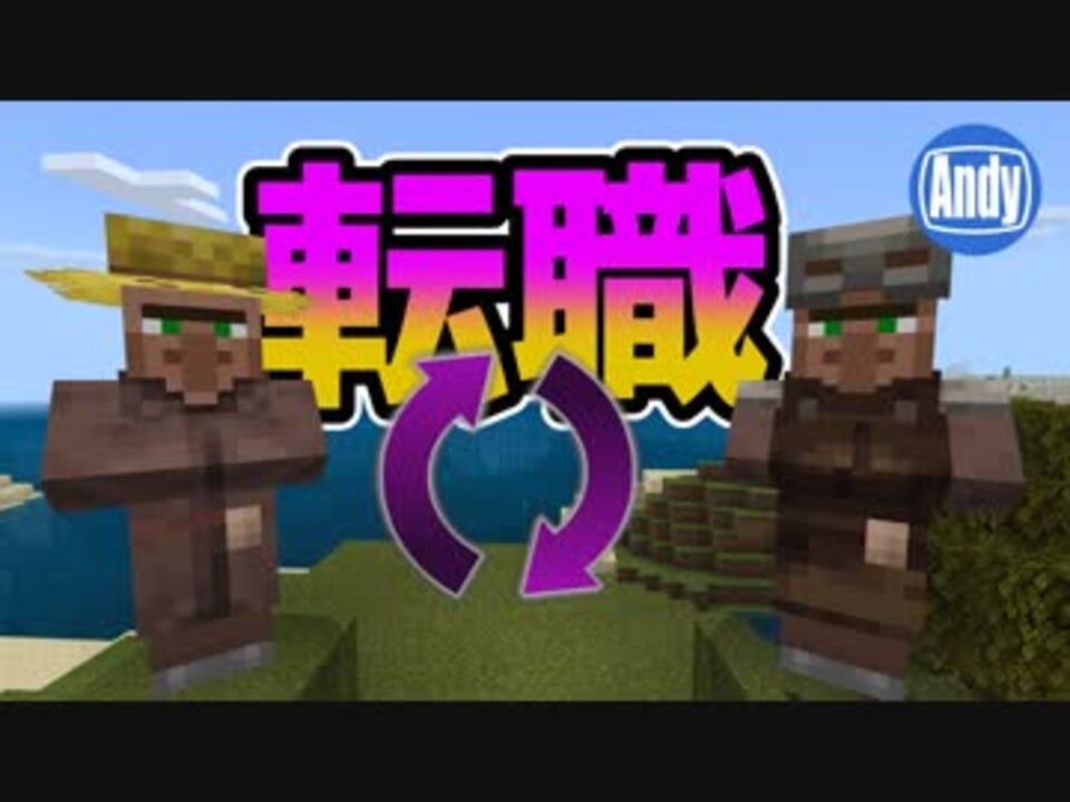 マインクラフト Be Pe 衝撃 アップデートで村人が転職可能に アンディマイクラ Minecraft Be 1 11 Beta ニコニコ動画