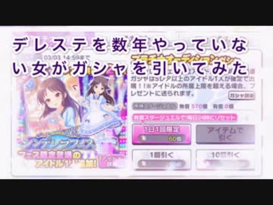 デレステガシャ動画 数年ぶりにデレステを再開した女がガシャを引いてみた ニコニコ動画