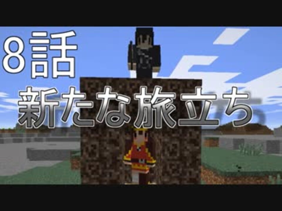 Minecraft実況 新たなる旅立ち ーマイマイマイクライフ8話 マインクラフト実況 ニコニコ動画