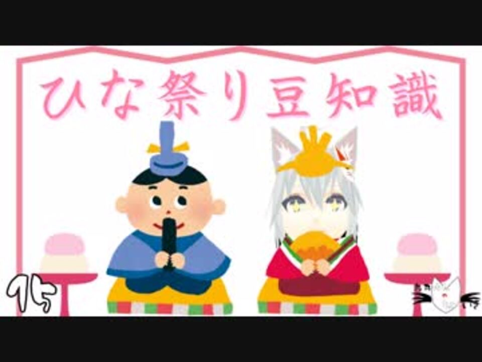 雛人形 烏丸ゆんのひな祭り豆知識 Vtuber ニコニコ動画