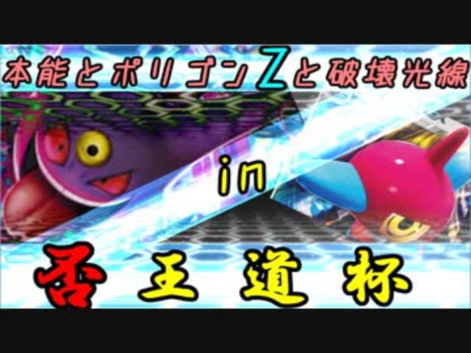 ポケモンusm 本能とポリゴンzと破壊光線 04 否王道杯 ゆっくり実況 ニコニコ動画