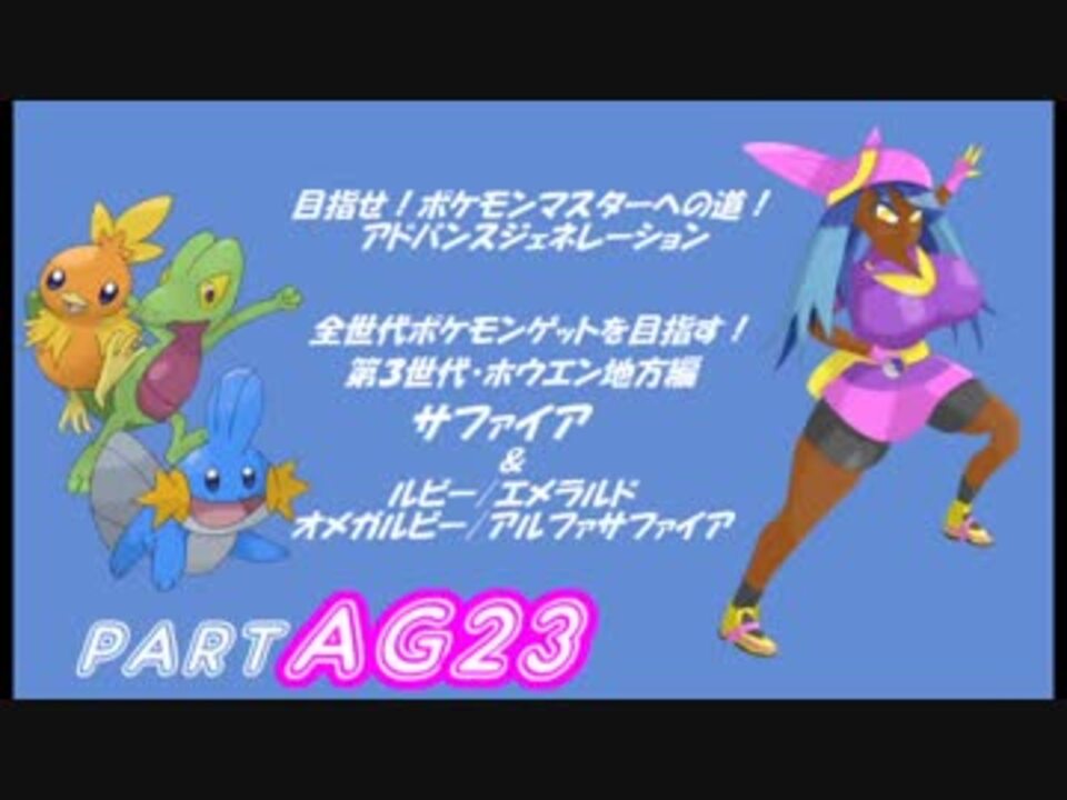 人気の ポケモンサファイア 動画 99本 2 ニコニコ動画