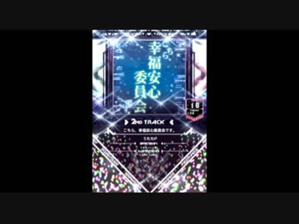 Sdvx こちら 幸福安心委員会です Vvd ニコニコ動画
