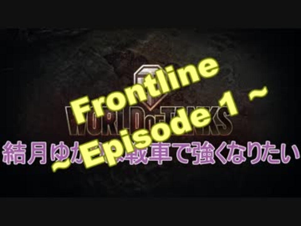 人気の フロントライン Wot 動画 3本 ニコニコ動画