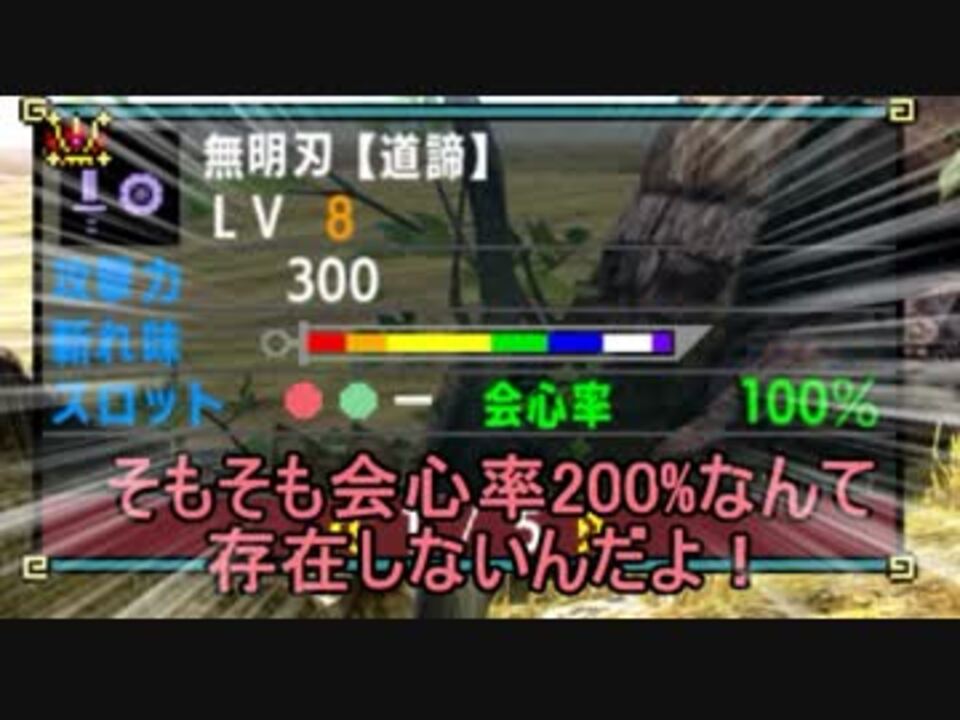 Mhxx 会心率を0 まで上げられれば最強である 間違いない ゆっくり実況 ニコニコ動画