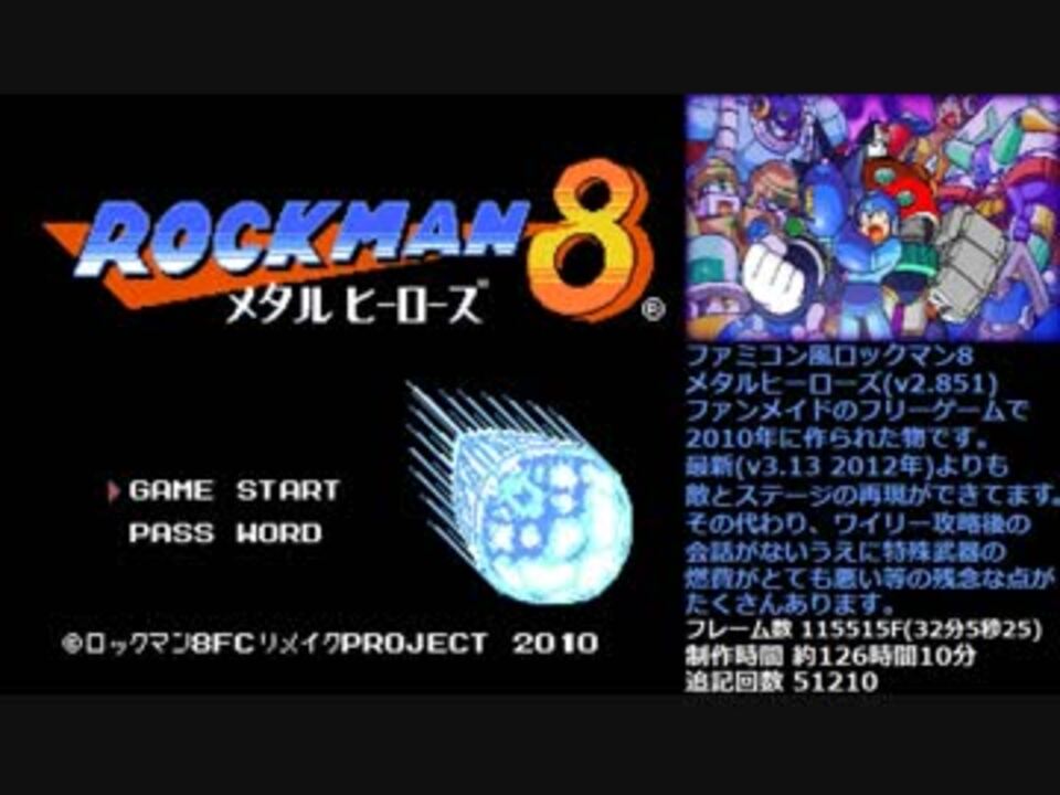 Tas Fc風ロックマン8 メタルヒーローズ V2 851 32分5秒25 ニコニコ動画
