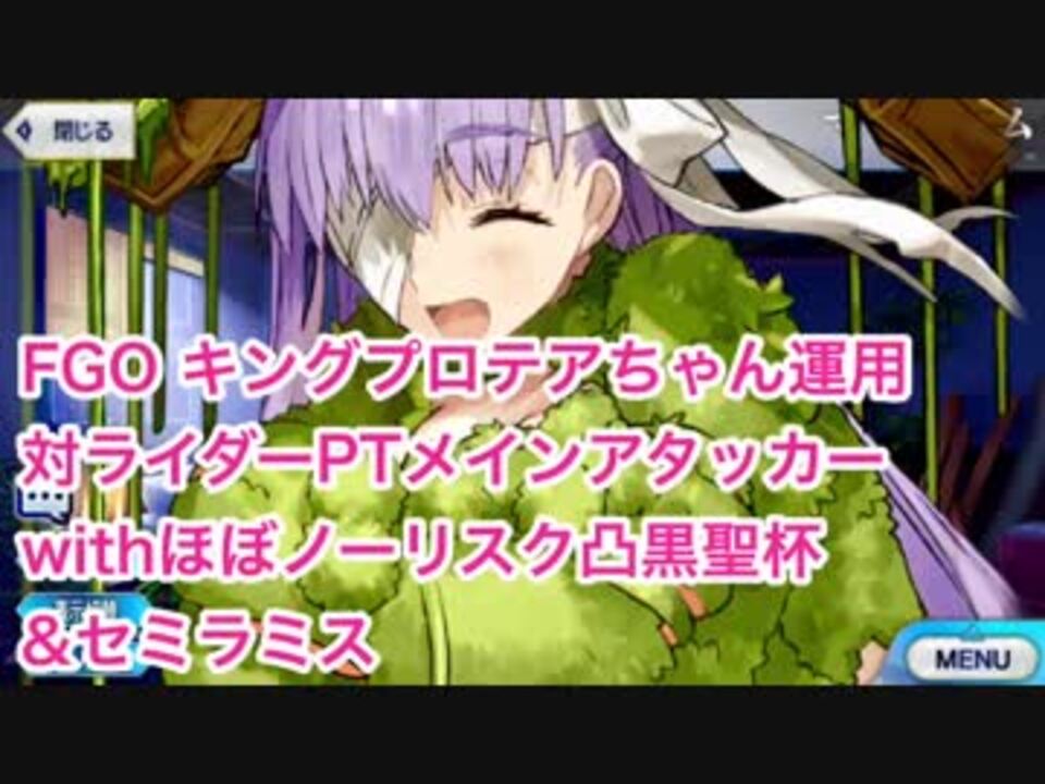 Fgo キングプロテアちゃん運用 対騎ptメインアタッカーwith凸黒聖杯 セミラミス ニコニコ動画