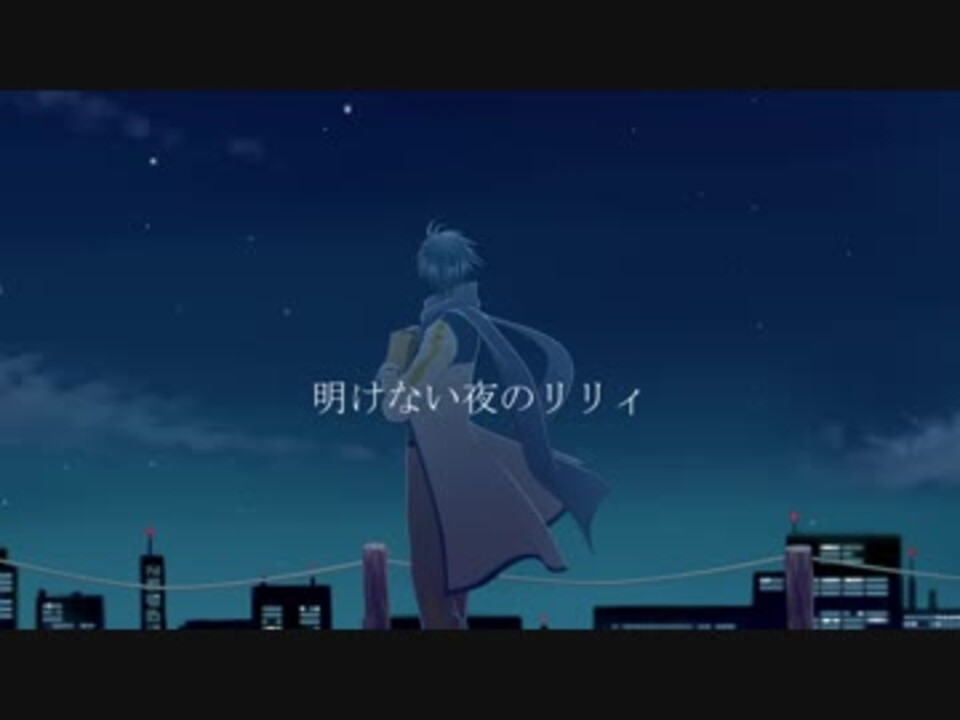 Kaito 明けない夜のリリィ カバー 過保護p ニコニコ動画
