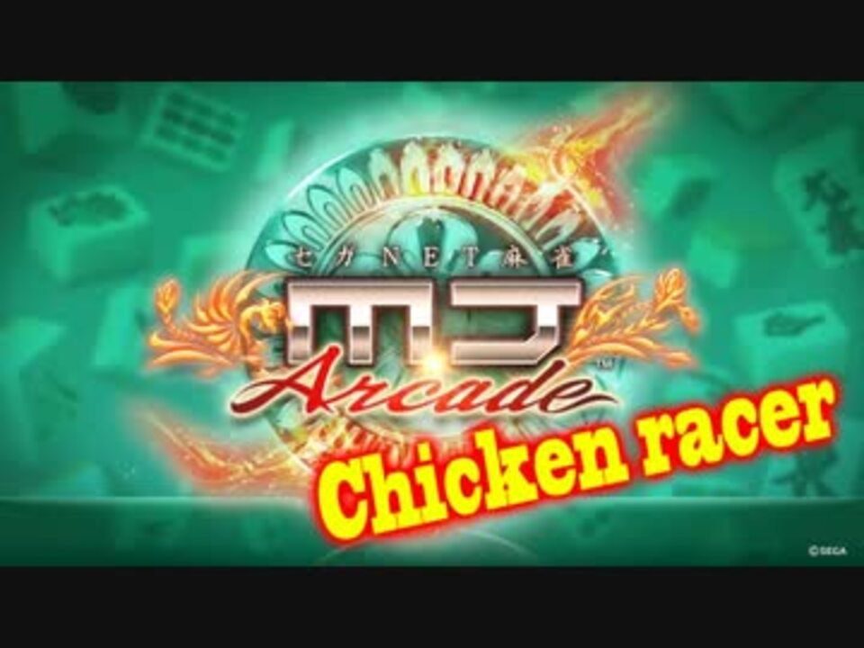 【SEGA MJ】Chicken racer(通常BGM)【SE無しBGM】 - ニコニコ動画