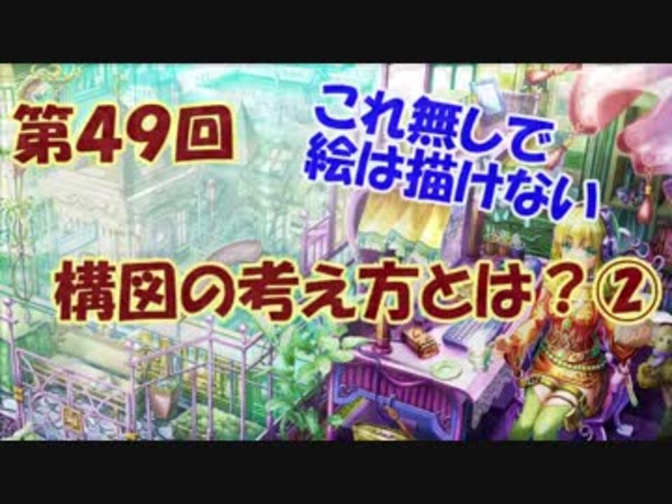 イラスト講座 構図の考え方とは 第４９回 ニコニコ動画