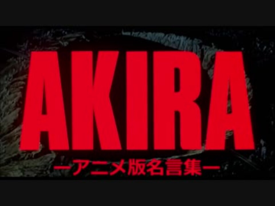 Akira 名言集 ニコニコ動画