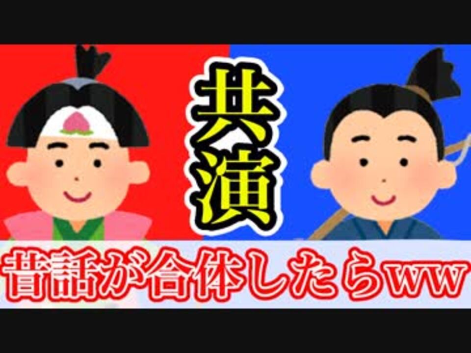桃太郎と浦島太郎を合体させてみた ニコニコ動画
