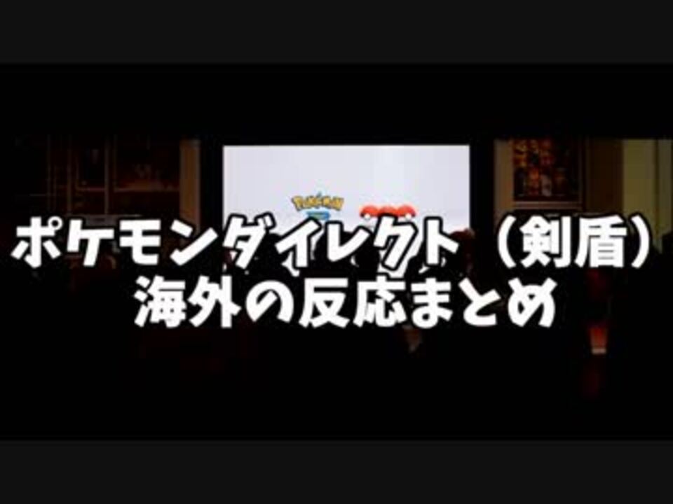 ポケモンダイレクト 剣盾 を見た海外の反応まとめ ニコニコ動画