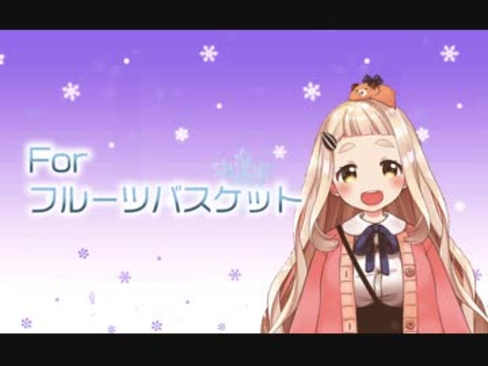 人気の For フルーツバスケット 動画 29本 ニコニコ動画