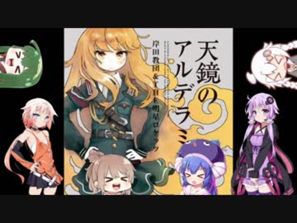 人気の 天鏡のアルデラミン 動画 38本 ニコニコ動画