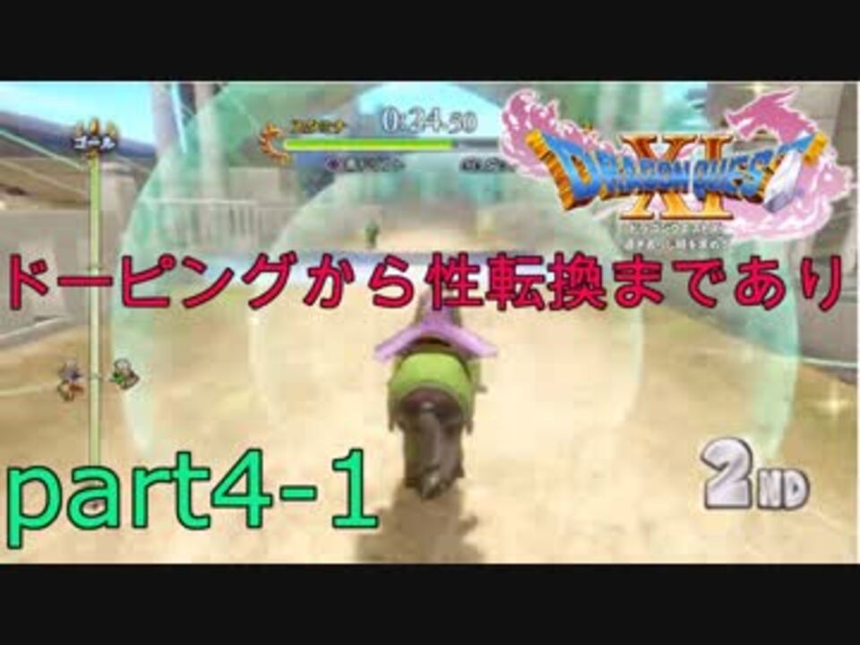 ドラクエ１１実況 馬レースpart4 1 ネタバレ有 ニコニコ動画