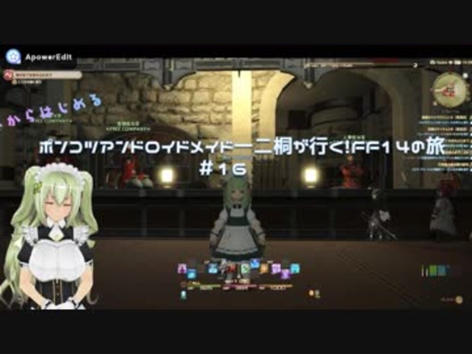 ポンコツアンドロイドメイド一二桐が行く いまからはじめるff14の旅 16 ニコニコ動画