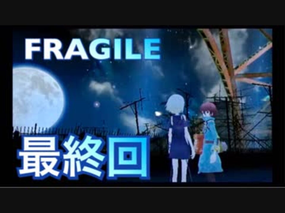 実況 Fragile さよなら月の廃墟 やろうぜ 最終回 ニコニコ動画