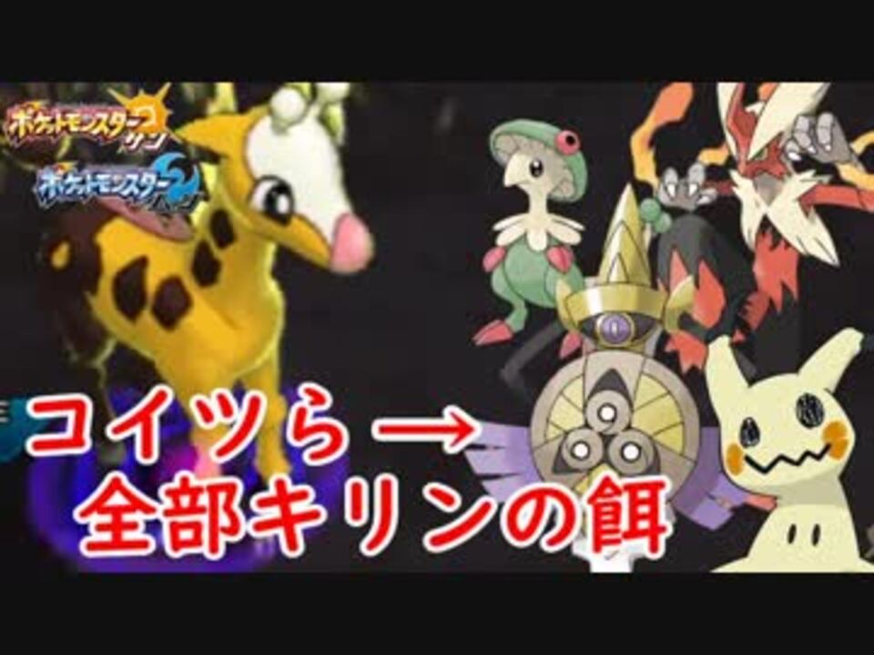 ポケモンusm 空と海と大地と呪われしキリンリキ ニコニコ動画