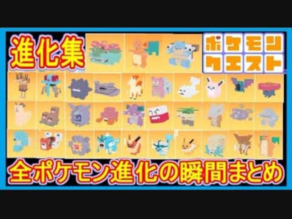 人気の ポケモンクエスト 動画 119本 ニコニコ動画