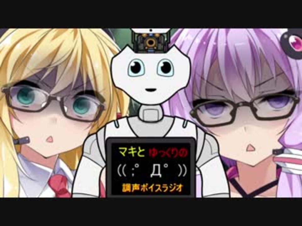 Pepper参戦 ゆくマキの調声ラジオ 第三回 不憫枠 ニコニコ動画