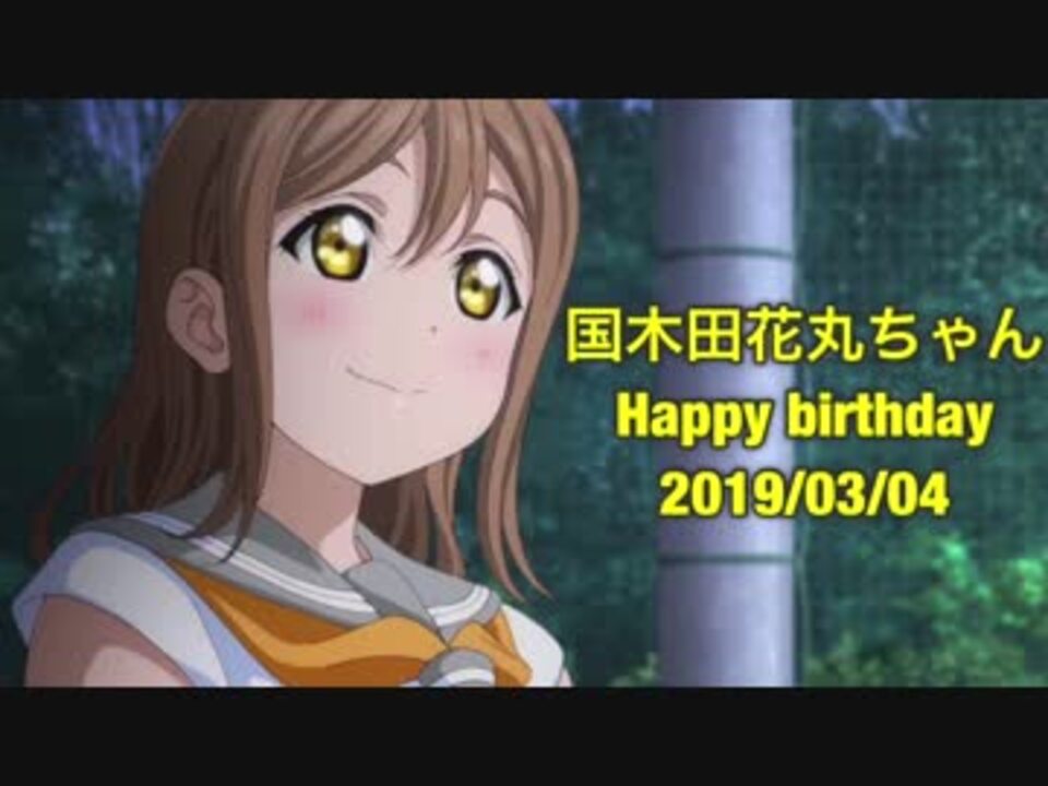 スクフェス Lonely Tuning 国木田花丸生誕祭記念ライブ ニコニコ動画