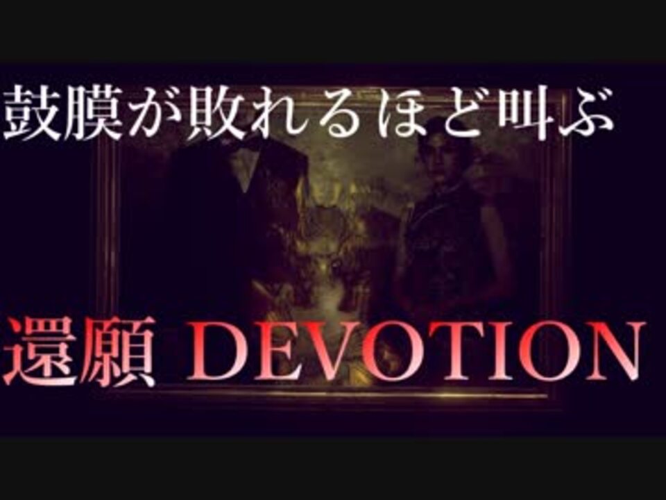 100以上 還願 Devotion ネタバレ 考察