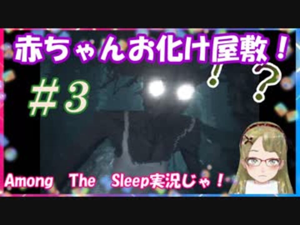 ｂ級ホラーハウス 妖怪オギャりむすめの 赤ちゃんお化け屋敷実況 Among The Sleep 3 ニコニコ動画