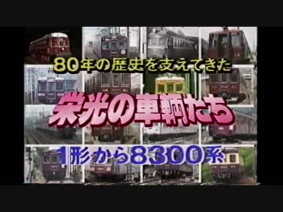 阪急電鉄80周年 栄光の車両たち（前半） - ニコニコ動画