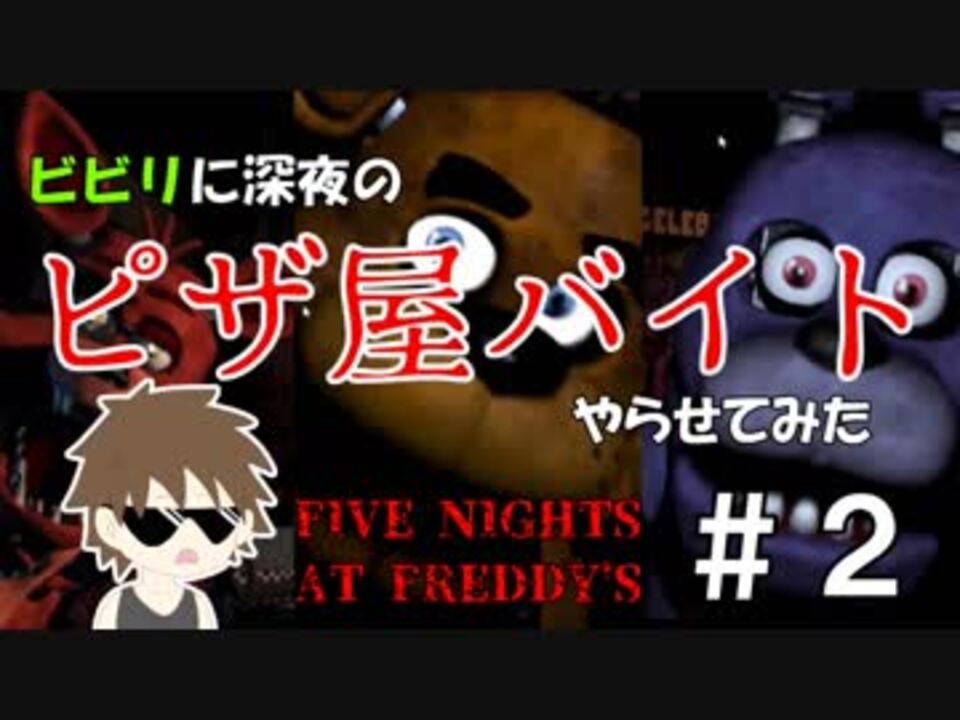 人気の Fnaf 動画 861本 17 ニコニコ動画