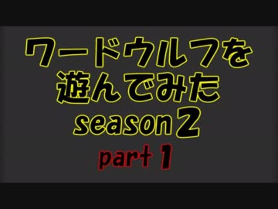 人気の ワードウルフ 動画 181本 4 ニコニコ動画