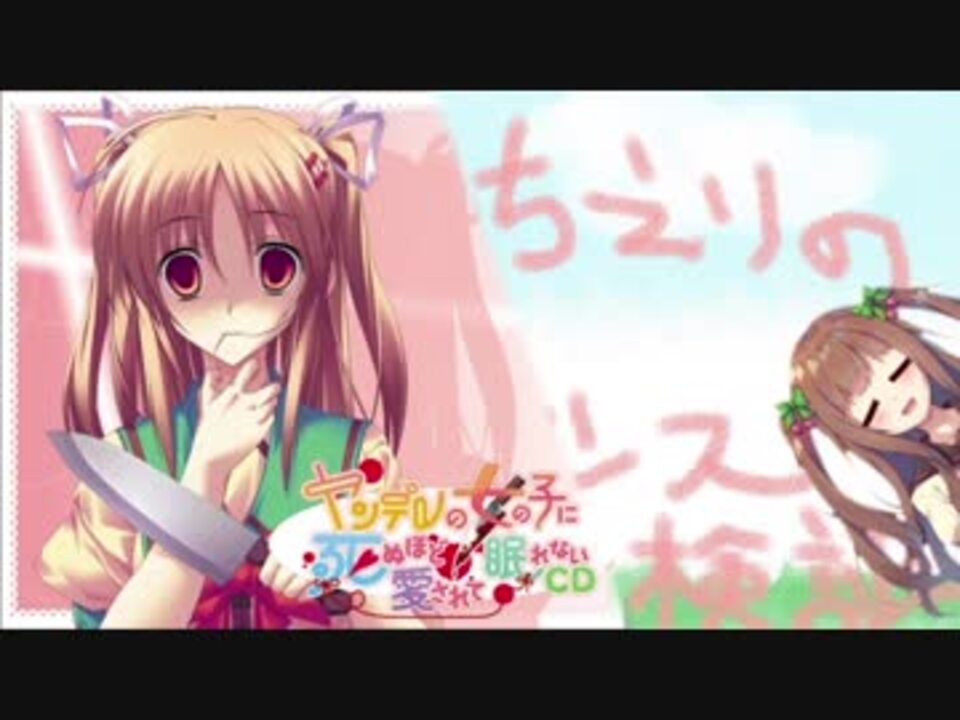 ヤンデレの妹に死ぬほど愛されて眠れないちえりは転がる ニコニコ動画