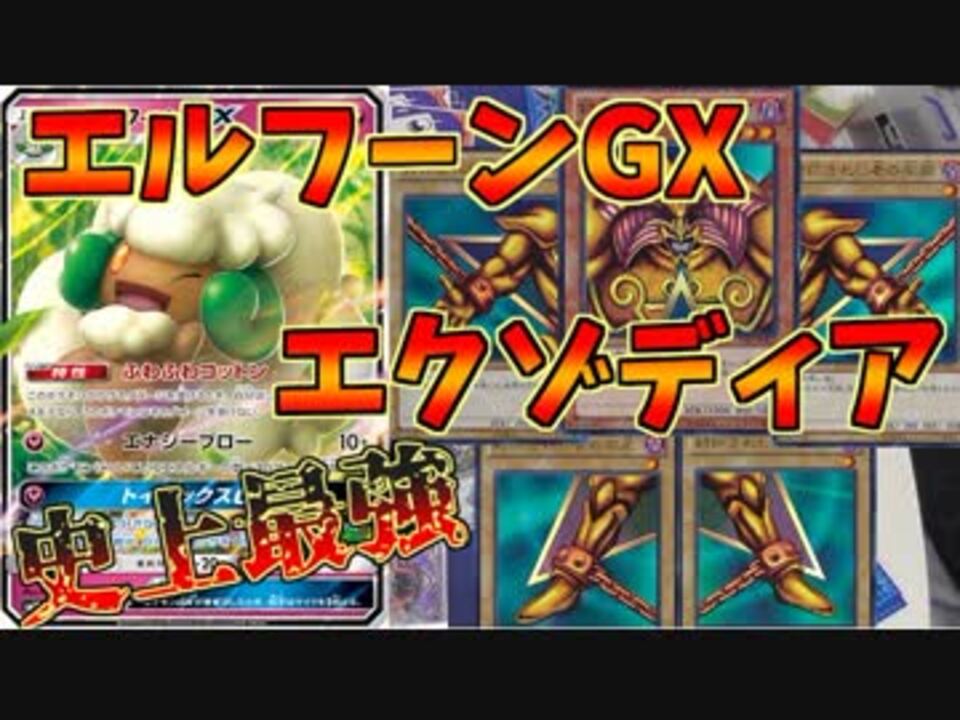 ポケモンカード 最強を越えた最強デッキ エルフーンgxエクゾディア 対戦 ニコニコ動画