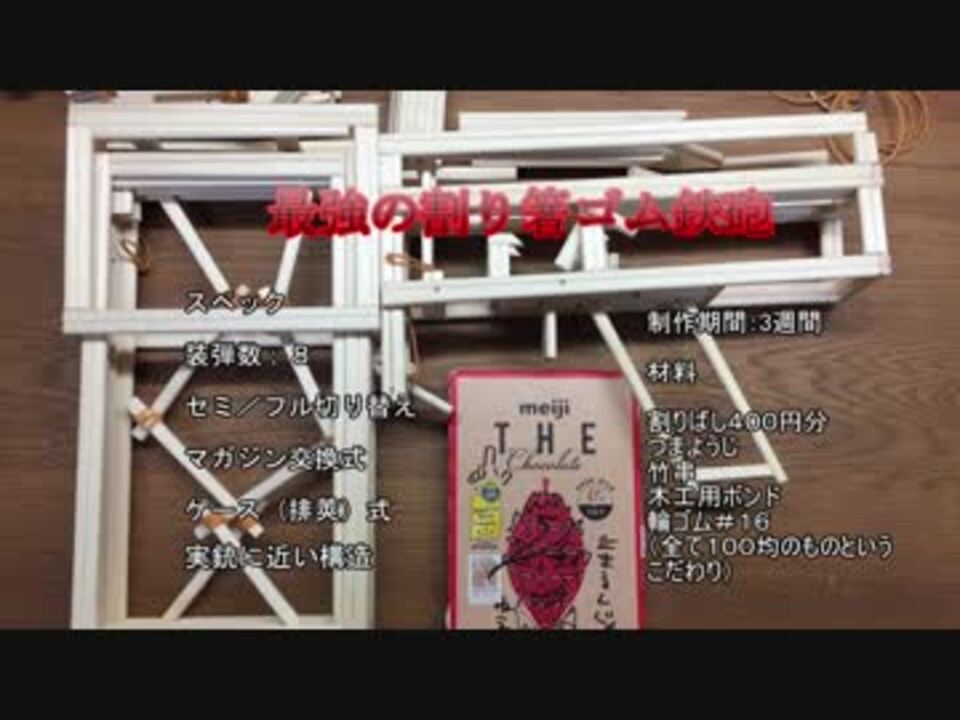 人気の ゴム銃 動画 175本 3 ニコニコ動画