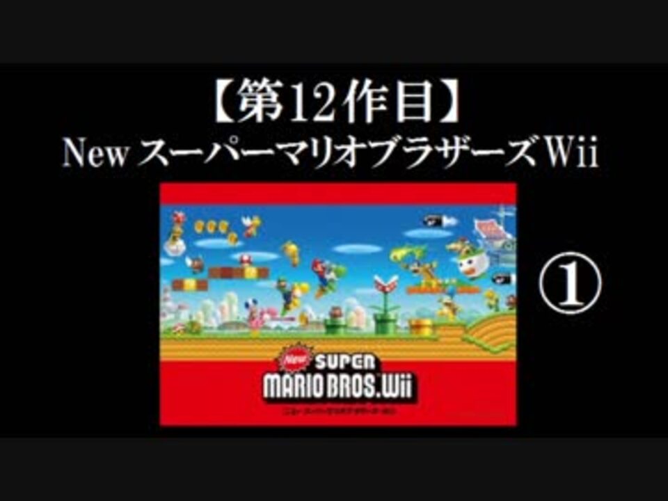 Newスーパーマリオブラザーズ Wii 実況 Part1 ノンケのマリオゲームツアー ニコニコ動画