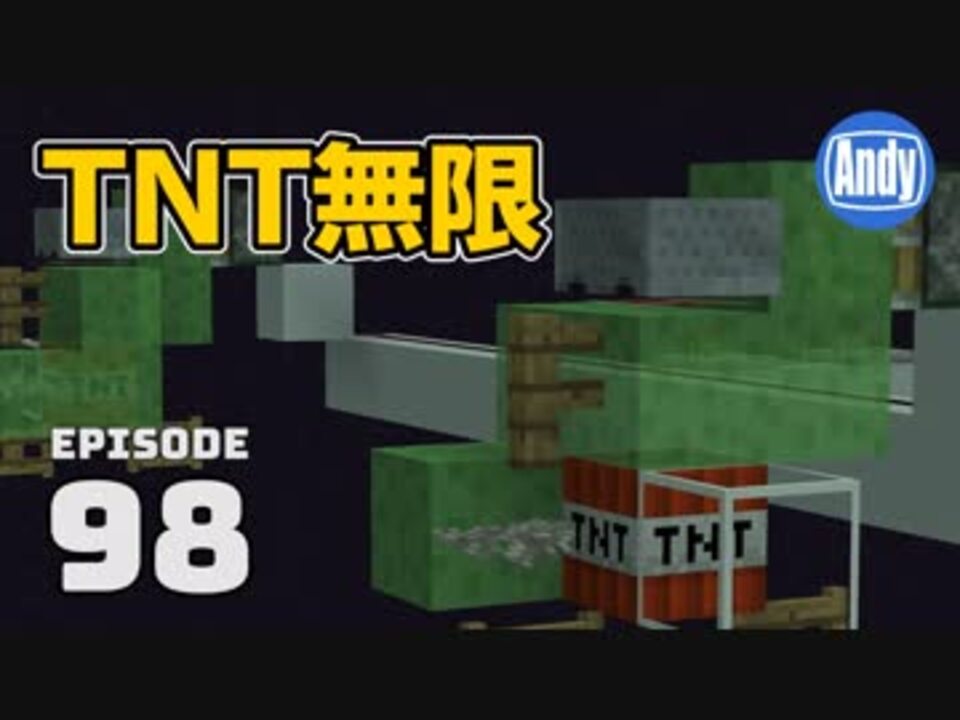 マインクラフト 1 13 2で使えるtnt無限増殖の作り方 アンディマイクラ 98 Minecraft Je 1 13 2 ニコニコ動画