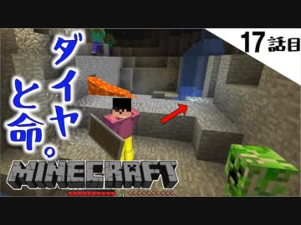 Minecraft 17話目 ダイヤモンズは命より重い うん てきとうサバイバル ニコニコ動画