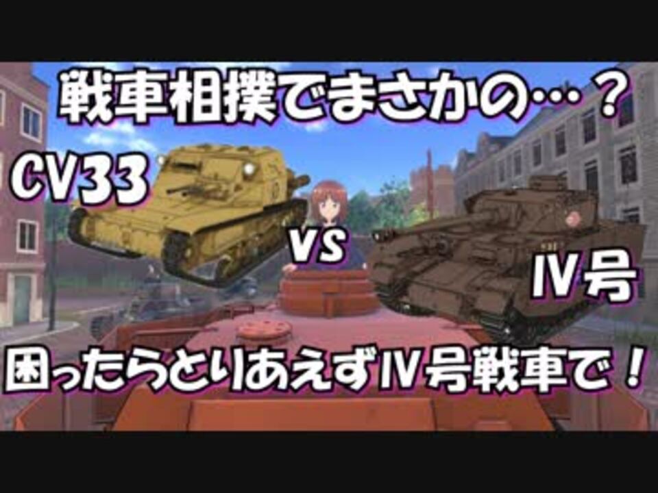 ドリタンdx Cv33と 号戦車で戦車相撲したら衝撃の結果に 徳用折紙 ニコニコ動画