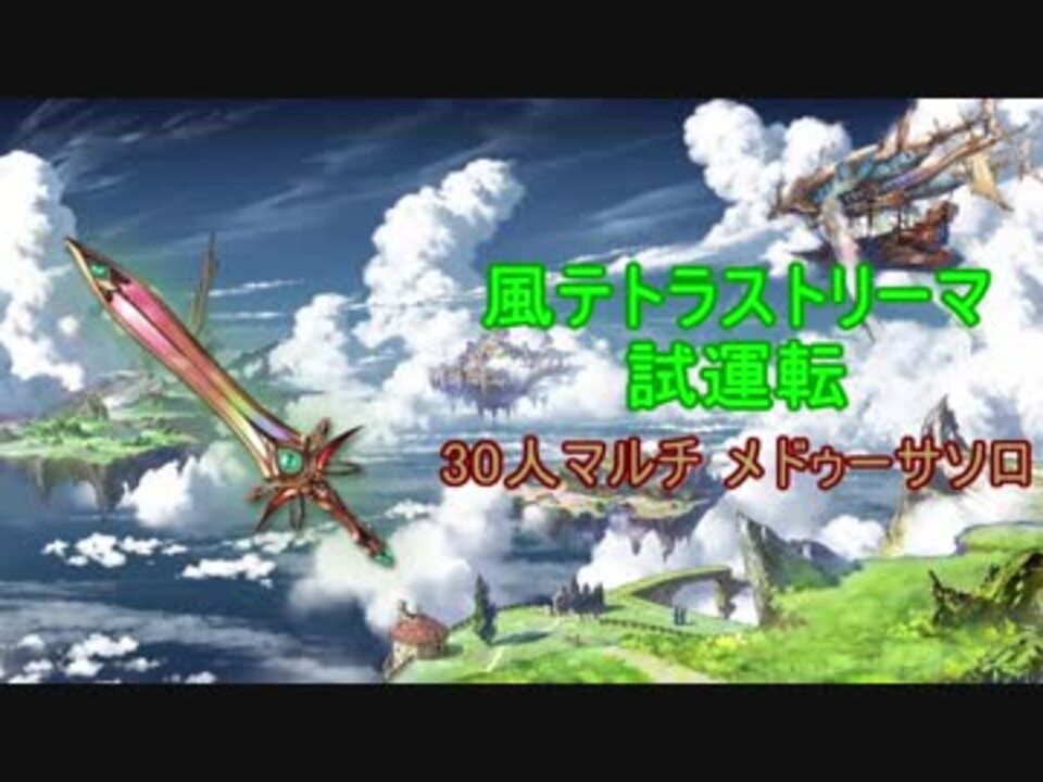グラブル 風テトラストリーマ試運転メドゥーサソロ ニコニコ動画