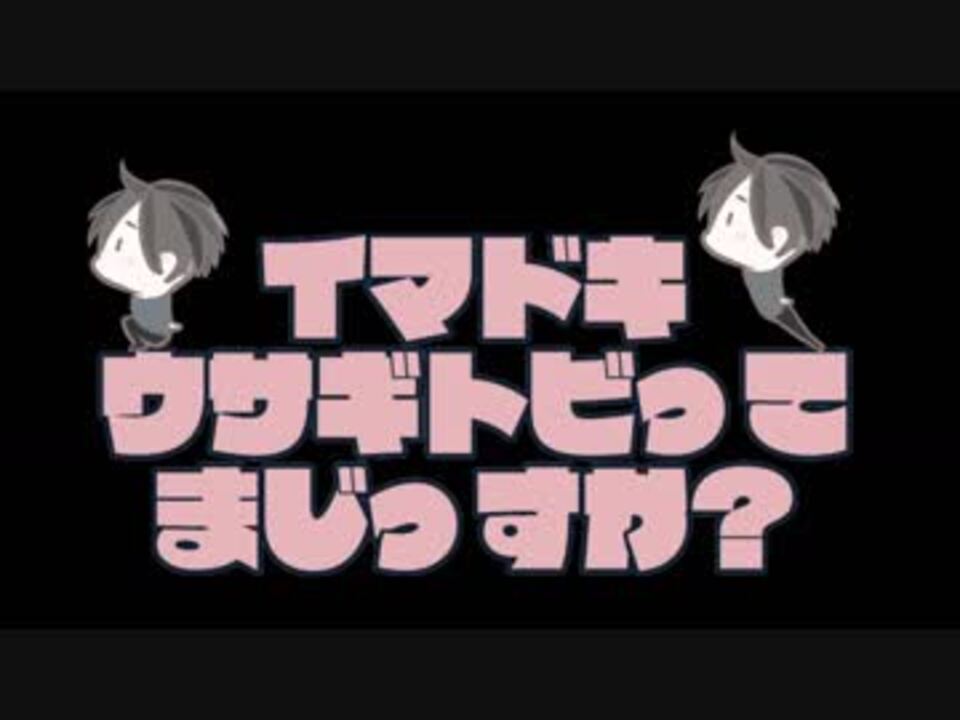 人気の ウサギとび 動画 14本 ニコニコ動画