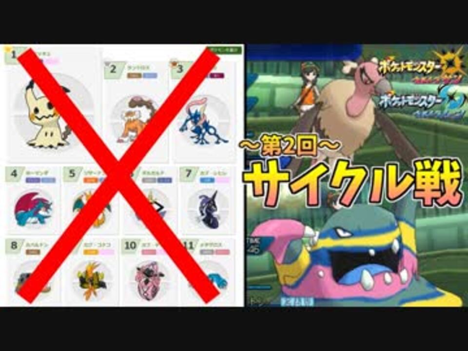 ポケモンusm 上位30匹使わず8世代までに00へ行け 第2回 対面構築とサイクル戦 ニコニコ動画