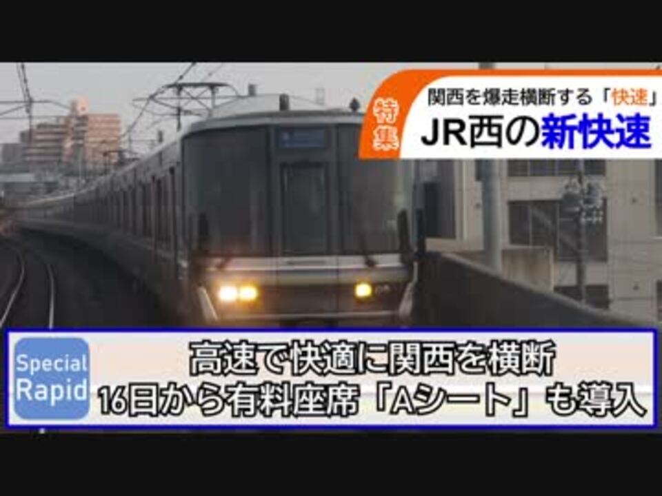 新快速 もうすぐaシート導入 私鉄よりも 特急よりも速く 関西を横断する快適な列車 新快速 特集 ニコニコ動画